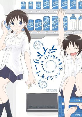 [kashmir] デイドリームネイション 第01-04巻