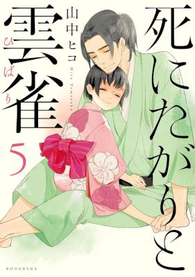 [山中ヒコ] 死にたがりと雲雀 全05巻