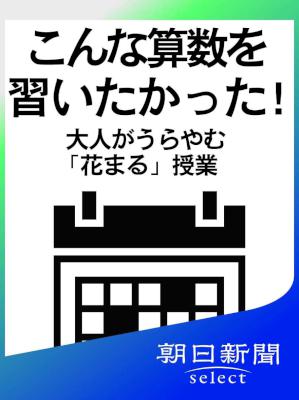 こんな算数を習いたかった！　大人がうらやむ「花まる」授業