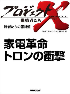 「家電革命　トロンの衝撃」　―勝者たちの羅針盤