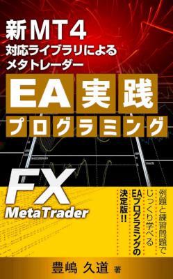 [豊嶋久道] 新MT4対応ライブラリによるメタトレーダーEA実践プログラミング