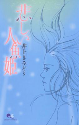 [井上きみどり] 悲しい人魚姫