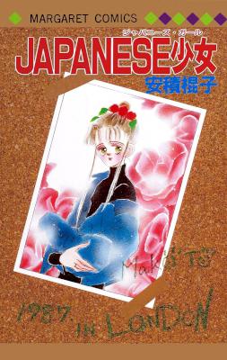 [安積棍子] JAPANESE少女