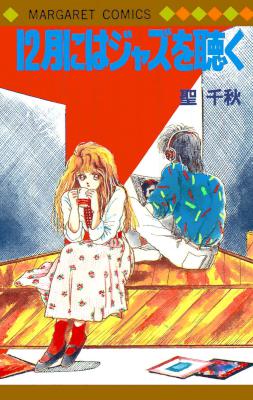 [聖千秋] 12月にはジャズを聴く