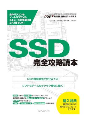 SSD完全攻略読本