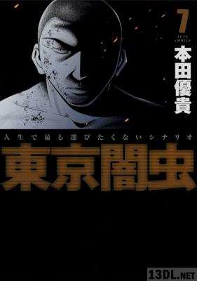 [本田優貴] 東京闇虫 全07巻