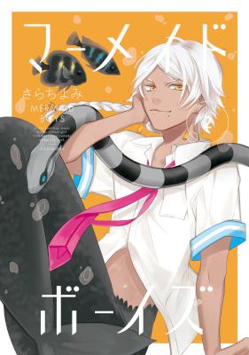 [さらちよみ] マーメイド・ボーイズ 第01-02巻