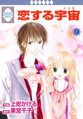 [上総かける,東宮千子] 恋する宇宙 全09巻