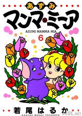[若尾はるか] あずみ マンマ・ミーア 全06巻