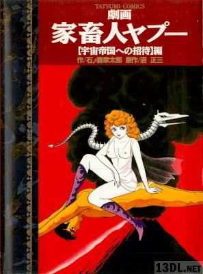 [沼正三×石ノ森章太郎] 劇画 家畜人ヤプー x3