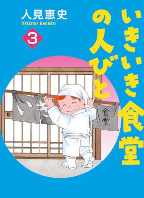 [人見恵史] いきいき食堂の人々 第01-03巻