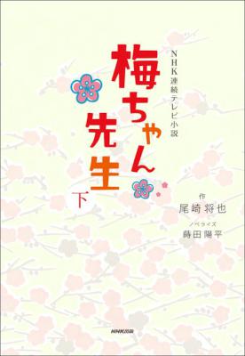 [尾崎将也] ＮＨＫ連続テレビ小説　梅ちゃん先生 全02巻