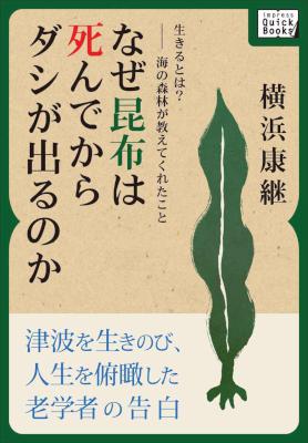 [横浜康継] 生きるとは？――海の森林が教えてくれたこと　なぜ昆布は死んでからダシが出るのか