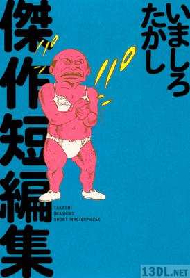 [いましろたかし]