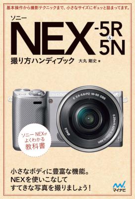 [大丸剛史] ソニー NEX-5R ＆ 5N 撮り方ハンディブック