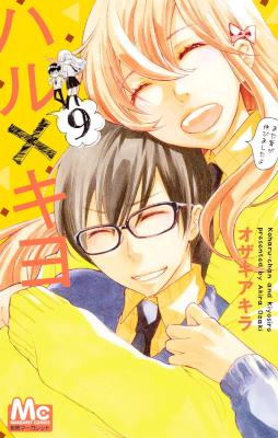 [オザキアキラ] ハル×キヨ 全09巻 (別スキャン)