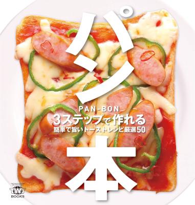 [佐野亜子] パン本　3ステップで作れる簡単で旨いトーストレシピ厳選50