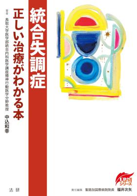 [中込和幸,福井次矢] 統合失調症 正しい治療がわかる本