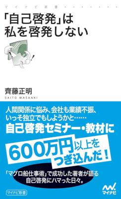 [齊藤正明] 「自己啓発」は私を啓発しない