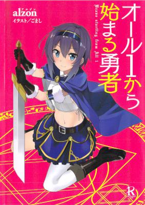 [alzon] オール1から始まる勇者 第01巻