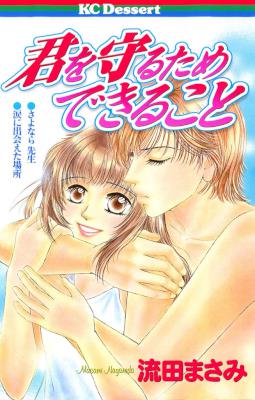 [流田まさみ] 君を守るため できること