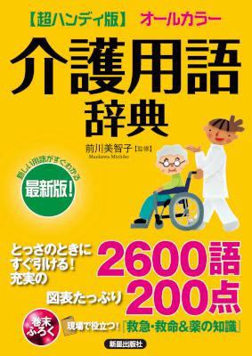 [前川美智子] 超ハンディ版 介護用語辞典