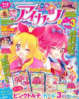 [白雪バンビ] カラーワイドコミックス アイカツ! 第01-03巻