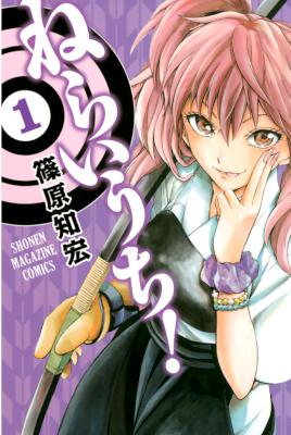 [篠原知宏] ねらいうち！ 第01巻
