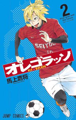 [馬上鷹将] オレゴラッソ OLE★GOLAZO 全02巻