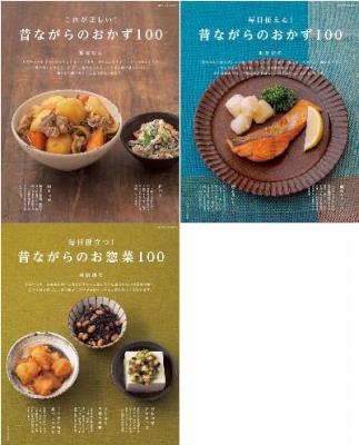 [重信初江] これが正しい！昔ながらのおかず100 （＋2冊）