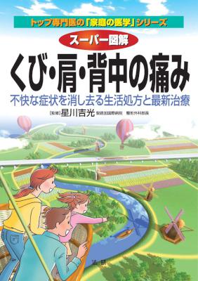 [星川吉光] スーパー図解 くび・肩・背中の痛み 不快な症状を消し去る生活処方と最新治療