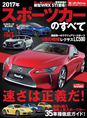 2017年 スポーツカーのすべて (ニューモデル速報 統括シリーズ)