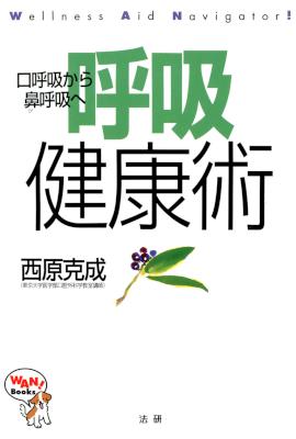 [西原克成] 呼吸健康術 口呼吸から鼻呼吸へ