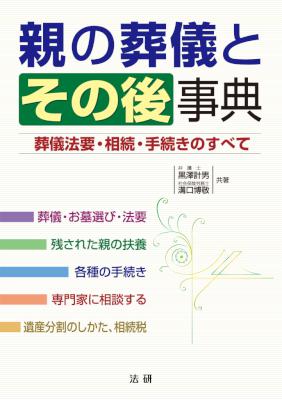 [黒澤計男,溝口博敬] 親の葬儀とその後事典 葬儀法要・相続・手続きのすべて