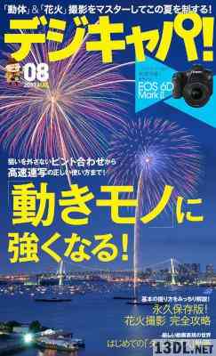 デジキャパ！ 2017年08月号