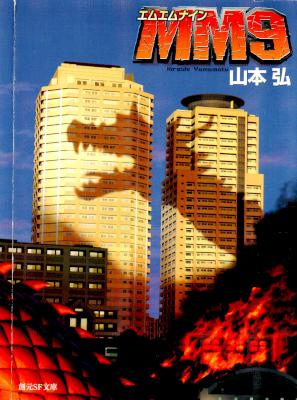 [山本弘] ＭＭ９