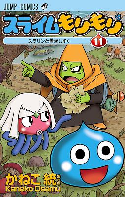 [かねこ統] スライムもりもり 全11巻