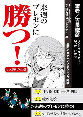 [吉良俊彦] 来週のプレゼンに勝つ！1日2400時間吉良式発想法マンガデザイン版