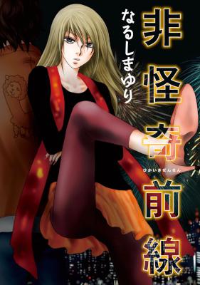 [なるしまゆり] 非怪奇前線