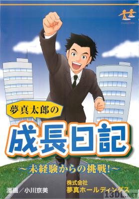 [小川京美] 夢真太郎の成長日記～未経験からの挑戦
