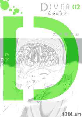 [大沢俊太郎] DIVER　- 組対潜入班 – 第01-02巻