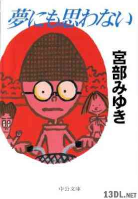 [宮部みゆき] 夢にも思わない