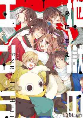 [島田ちえ] 地獄のエンラ 全04巻