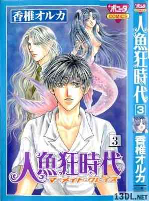 [香椎オルカ] 人魚狂時代 全03巻