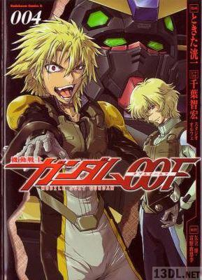 [ときた洸一] 機動戦士ガンダム00F 全04巻