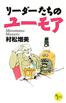 [村松増美] リーダーたちのユーモア