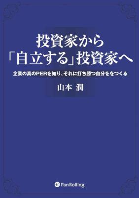[山本潤] 投資家から「自立する」投資家へ