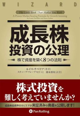 [ルイス・ナベリア] 成長株投資の公理 ──株で資産を築く8つの法則