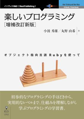 [小波秀雄,丸野由希] 楽しいプログラミング［増補改訂新版］ オブジェクト指向言語Rubyを使って