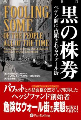 [デビッド・アインホーン] 黒の株券 ──ペテン師に占領されるウォール街